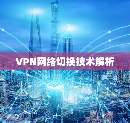 VPN网络切换技术解析