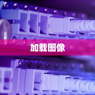 加载图像