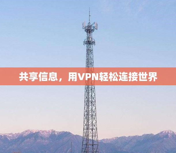 共享信息，用VPN轻松连接世界