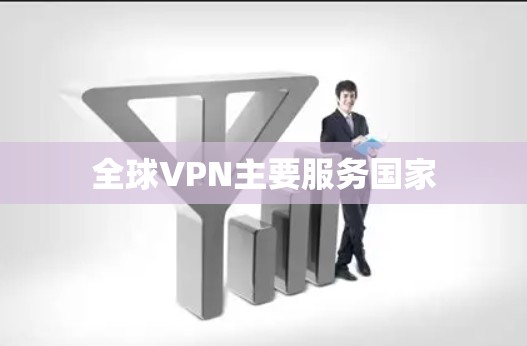 全球VPN主要服务国家