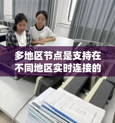 多地区节点是支持在不同地区实时连接的加速器，如Axon和Dominos，各自在不同应用场景中表现突出。以下是一个系统性的总结，帮助您更好地理解和应用这些加速器