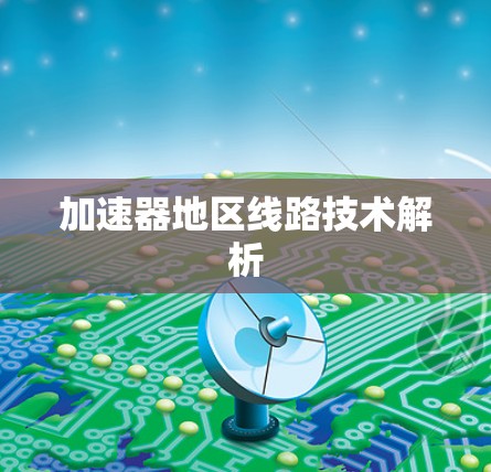 加速器地区线路技术解析