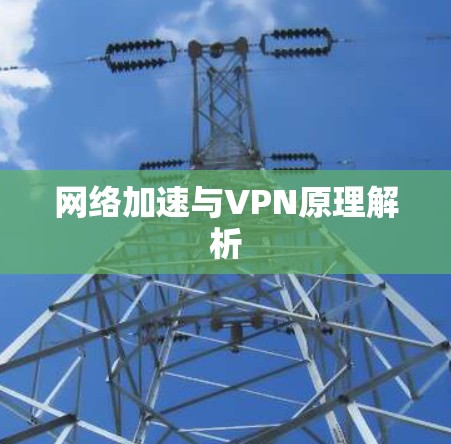 网络加速与VPN原理解析