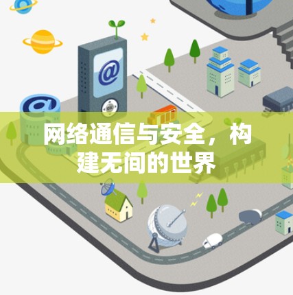 网络通信与安全，构建无间的世界