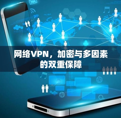网络VPN，加密与多因素的双重保障