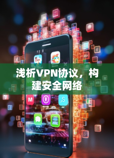 浅析VPN协议，构建安全网络