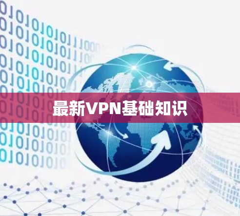 最新VPN基础知识
