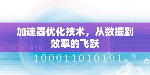 加速器优化技术，从数据到效率的飞跃