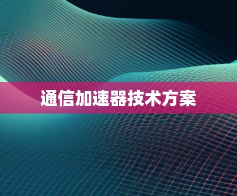 通信加速器技术方案