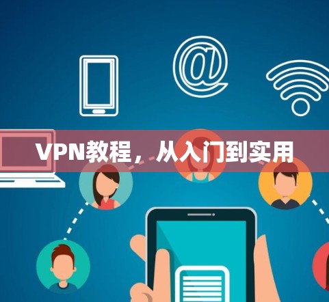 VPN教程，从入门到实用