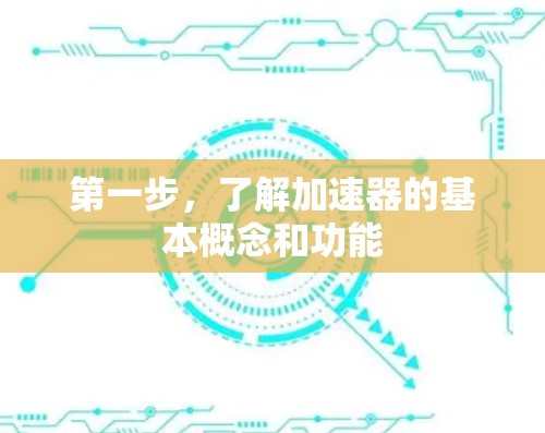 第一步，了解加速器的基本概念和功能