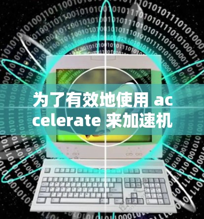 为了有效地使用 accelerate 来加速机器学习模型训练，以下是一个有条理的指南，涵盖了从安装到优化的关键步骤