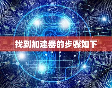 找到加速器的步骤如下