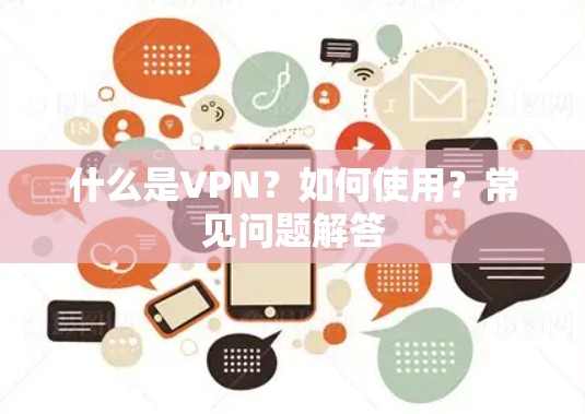 什么是VPN？如何使用？常见问题解答