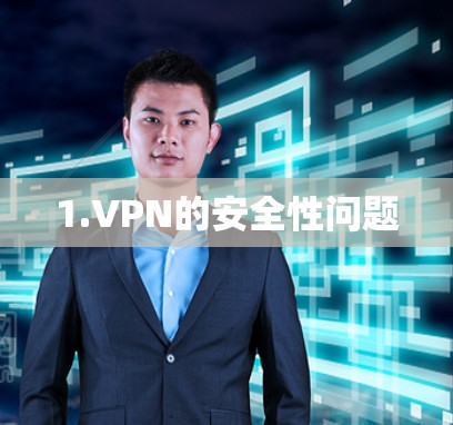 1.VPN的安全性问题
