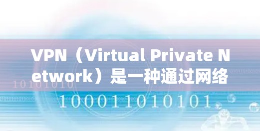 VPN（Virtual Private Network）是一种通过网络层协议将用户连接到互联网，以保护其数据的安全的一种技术。以下是关于VPN使用的疑问和建议