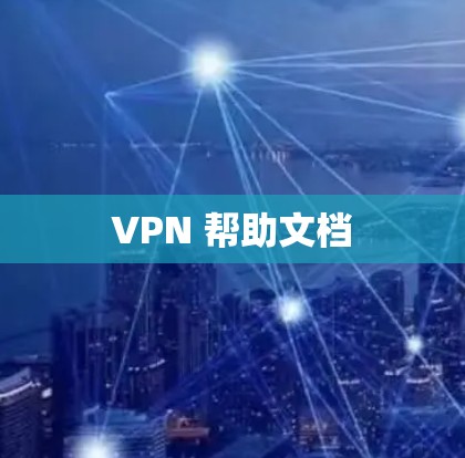 VPN 帮助文档