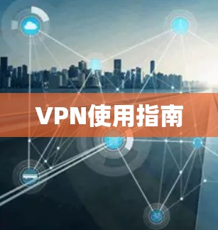 VPN使用指南