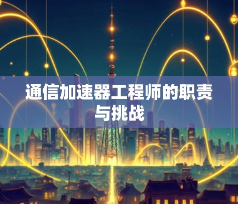 通信加速器工程师的职责与挑战