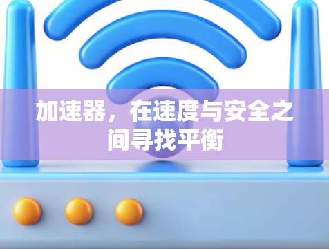 加速器，在速度与安全之间寻找平衡