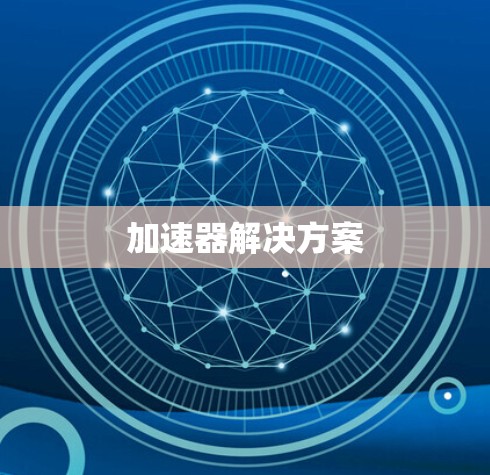 加速器解决方案