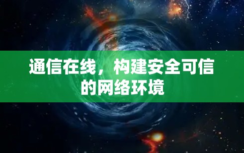 通信在线，构建安全可信的网络环境