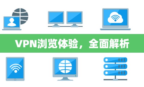 VPN浏览体验，全面解析