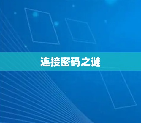 连接密码之谜
