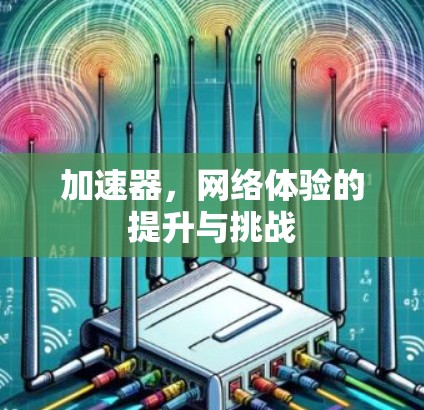 加速器，网络体验的提升与挑战