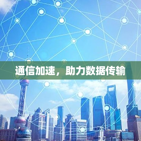 通信加速，助力数据传输