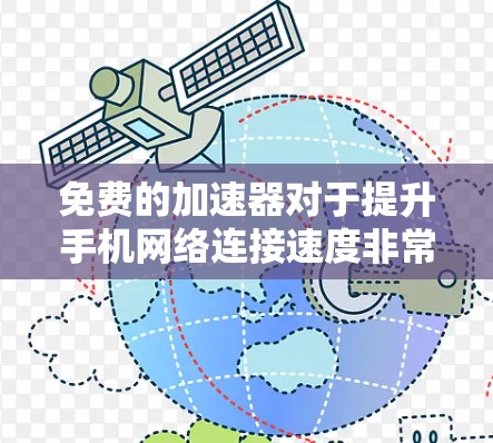 免费的加速器对于提升手机网络连接速度非常有用，以下是几种常见的免费加速器推荐