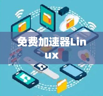 免费加速器Linux