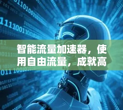 智能流量加速器，使用自由流量，成就高效网络