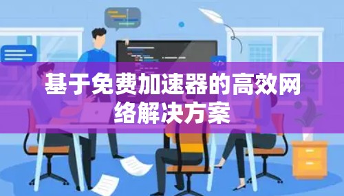 基于免费加速器的高效网络解决方案