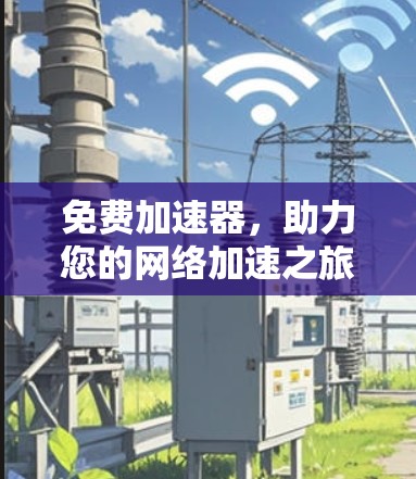 免费加速器，助力您的网络加速之旅