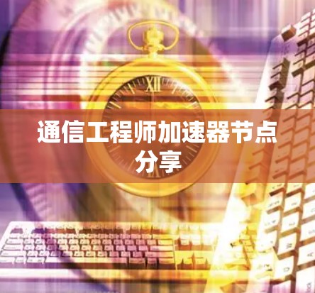通信工程师加速器节点分享