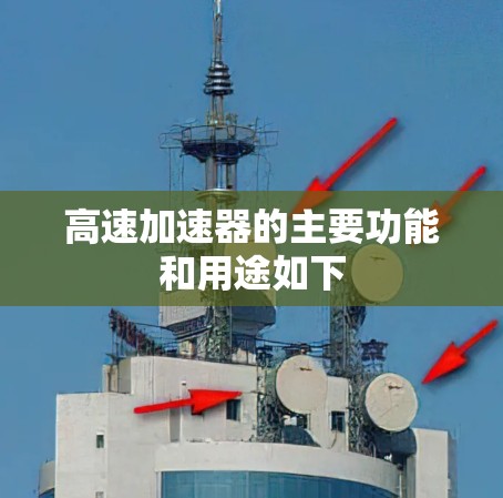 高速加速器的主要功能和用途如下