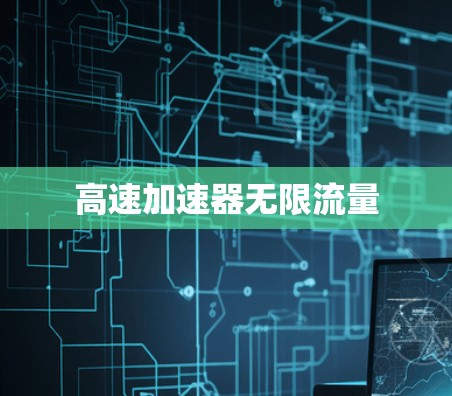 高速加速器无限流量