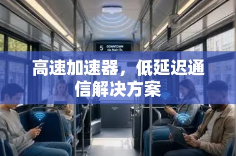 高速加速器，低延迟通信解决方案