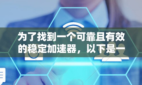 为了找到一个可靠且有效的稳定加速器，以下是一个有条理的推荐过程