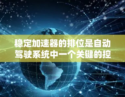 稳定加速器的排位是自动驾驶系统中一个关键的控制策略，影响系统在紧急情况下的稳定性和安全性。以下是对稳定加速器排位的详细分析