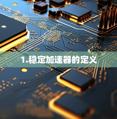 1.稳定加速器的定义