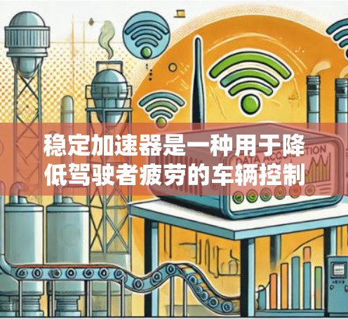 稳定加速器是一种用于降低驾驶者疲劳的车辆控制装置，通常安装在方向盘的下方，以影响车辆的加速过程。以下是详细的安装步骤和注意事项