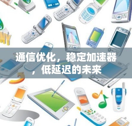 通信优化，稳定加速器，低延迟的未来