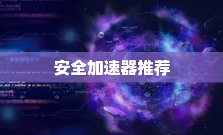 安全加速器推荐
