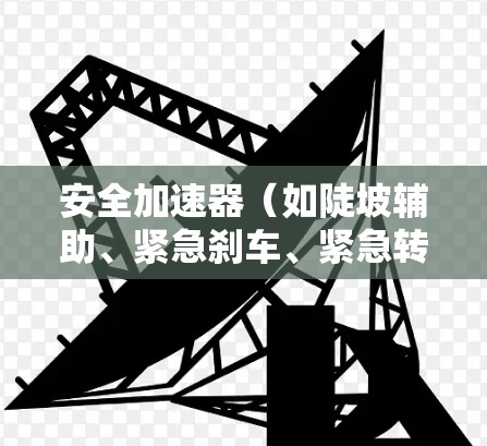 安全加速器（如陡坡辅助、紧急刹车、紧急转向辅助、紧急停车辅助）是许多汽车制造商为了提升车辆的安全性而开发的功能。以下是几款安全加速器的排行和推荐