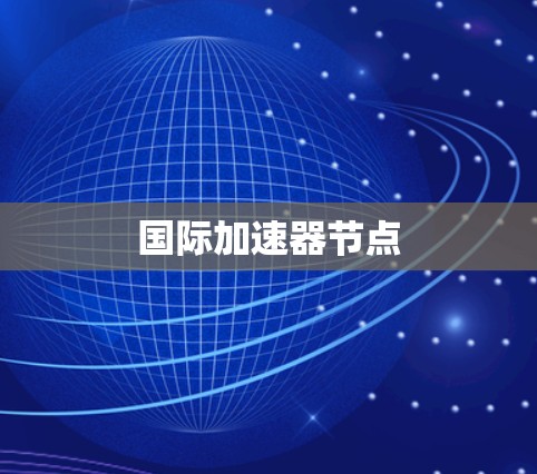 国际加速器节点