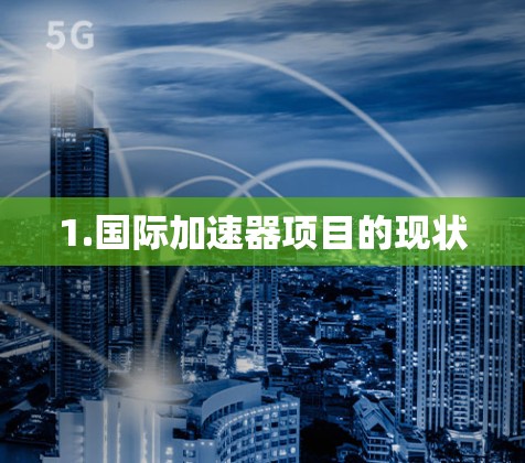 1.国际加速器项目的现状
