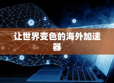 让世界变色的海外加速器