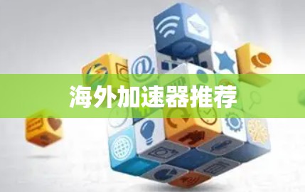 海外加速器推荐